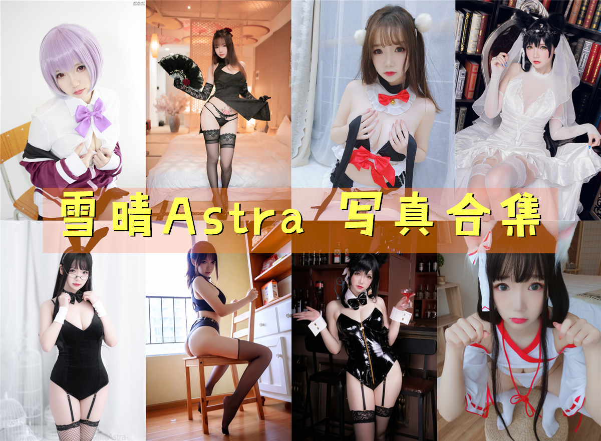 雪晴Astra(雪晴嘟嘟) 合集打包下载[43 套] [持续更新]插图