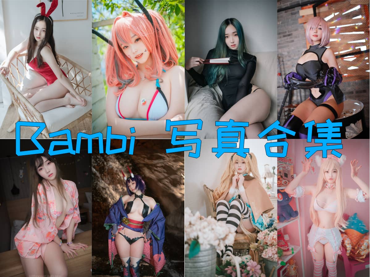 Bambi(밤비) 合集打包下载 [122 套][持续更新]插图