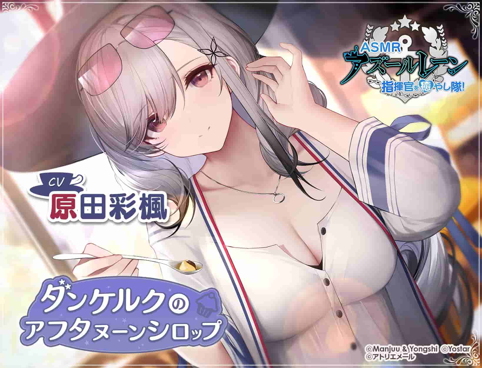 【碧蓝航线ASMR】治愈指挥官小分队！敦刻尔克的甜蜜午后 ASMR 音视频资源打包下载 [5.75GB]插图